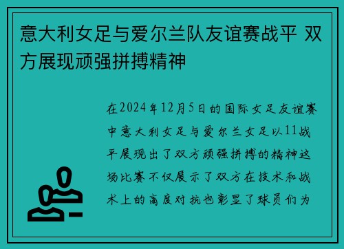 意大利女足与爱尔兰队友谊赛战平 双方展现顽强拼搏精神