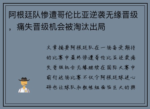 阿根廷队惨遭哥伦比亚逆袭无缘晋级，痛失晋级机会被淘汰出局