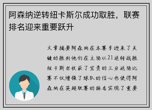 阿森纳逆转纽卡斯尔成功取胜，联赛排名迎来重要跃升