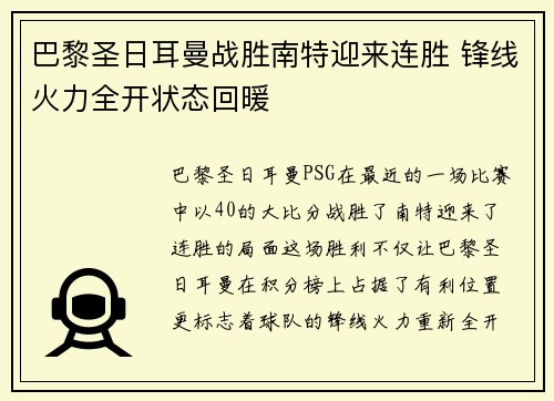 巴黎圣日耳曼战胜南特迎来连胜 锋线火力全开状态回暖
