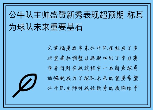 公牛队主帅盛赞新秀表现超预期 称其为球队未来重要基石