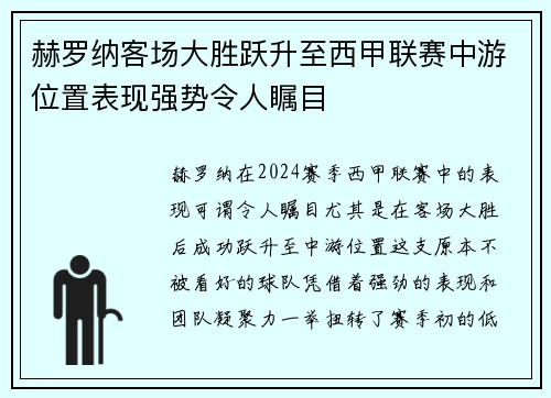 赫罗纳客场大胜跃升至西甲联赛中游位置表现强势令人瞩目