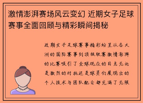 激情澎湃赛场风云变幻 近期女子足球赛事全面回顾与精彩瞬间揭秘