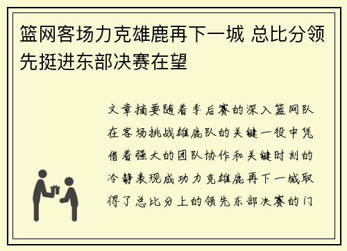 篮网客场力克雄鹿再下一城 总比分领先挺进东部决赛在望