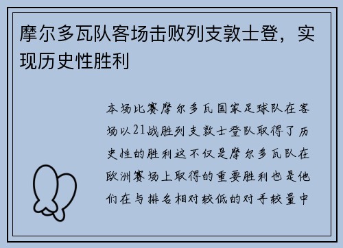 摩尔多瓦队客场击败列支敦士登，实现历史性胜利