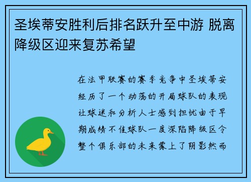 圣埃蒂安胜利后排名跃升至中游 脱离降级区迎来复苏希望