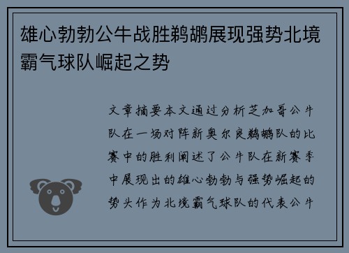 雄心勃勃公牛战胜鹈鹕展现强势北境霸气球队崛起之势