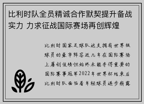 比利时队全员精诚合作默契提升备战实力 力求征战国际赛场再创辉煌