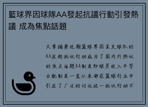 籃球界因球隊AA發起抗議行動引發熱議 成為焦點話題