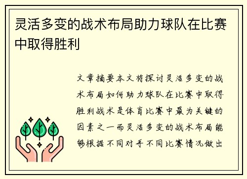 灵活多变的战术布局助力球队在比赛中取得胜利
