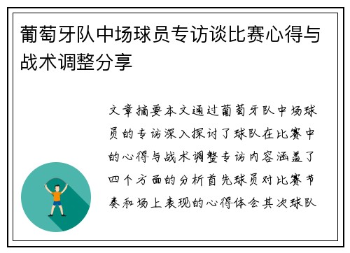 葡萄牙队中场球员专访谈比赛心得与战术调整分享