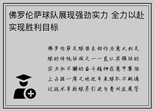 佛罗伦萨球队展现强劲实力 全力以赴实现胜利目标