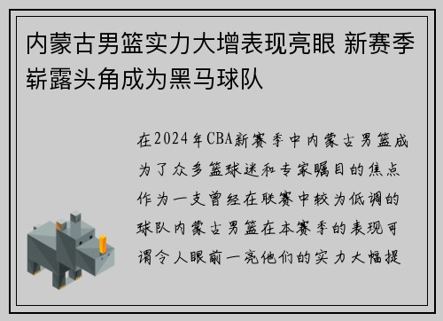 内蒙古男篮实力大增表现亮眼 新赛季崭露头角成为黑马球队