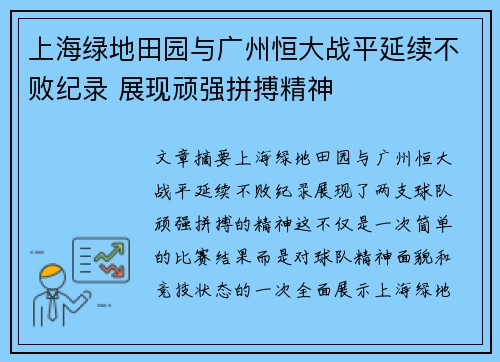 上海绿地田园与广州恒大战平延续不败纪录 展现顽强拼搏精神