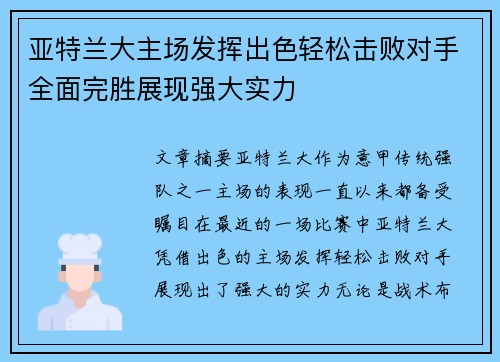 亚特兰大主场发挥出色轻松击败对手全面完胜展现强大实力