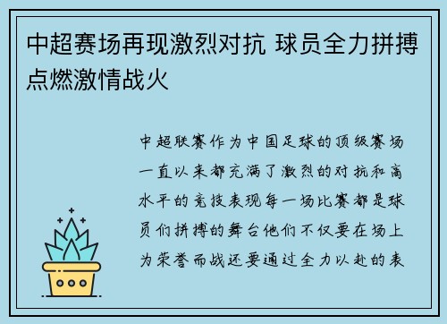 中超赛场再现激烈对抗 球员全力拼搏点燃激情战火
