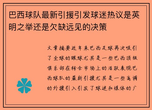 巴西球队最新引援引发球迷热议是英明之举还是欠缺远见的决策