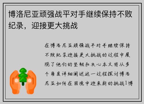 博洛尼亚顽强战平对手继续保持不败纪录，迎接更大挑战