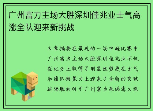 广州富力主场大胜深圳佳兆业士气高涨全队迎来新挑战