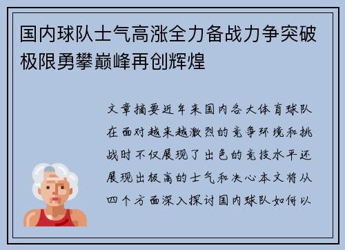 国内球队士气高涨全力备战力争突破极限勇攀巅峰再创辉煌