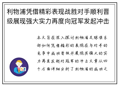 利物浦凭借精彩表现战胜对手顺利晋级展现强大实力再度向冠军发起冲击