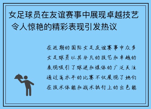 女足球员在友谊赛事中展现卓越技艺 令人惊艳的精彩表现引发热议
