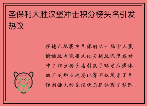 圣保利大胜汉堡冲击积分榜头名引发热议