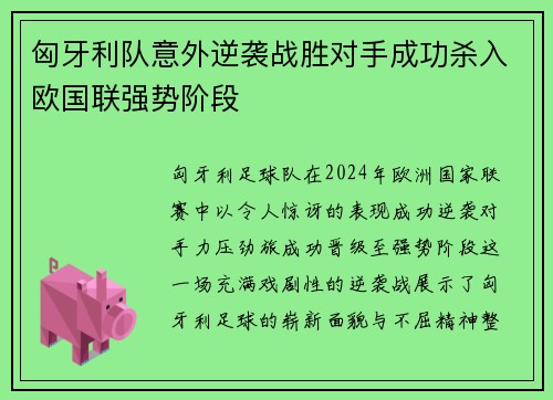 匈牙利队意外逆袭战胜对手成功杀入欧国联强势阶段