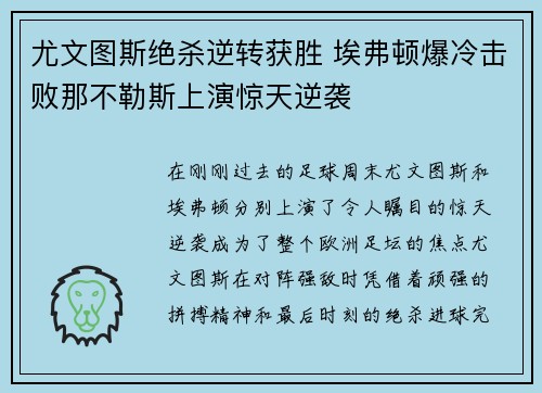 尤文图斯绝杀逆转获胜 埃弗顿爆冷击败那不勒斯上演惊天逆袭