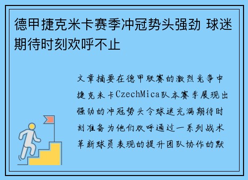 德甲捷克米卡赛季冲冠势头强劲 球迷期待时刻欢呼不止