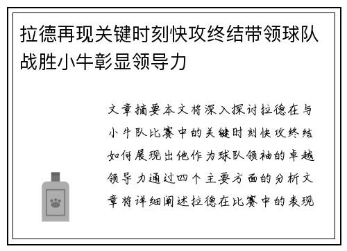 拉德再现关键时刻快攻终结带领球队战胜小牛彰显领导力