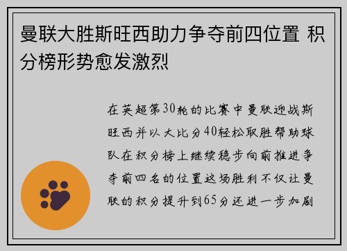 曼联大胜斯旺西助力争夺前四位置 积分榜形势愈发激烈