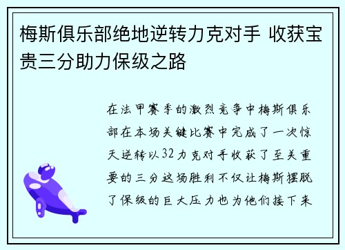 梅斯俱乐部绝地逆转力克对手 收获宝贵三分助力保级之路