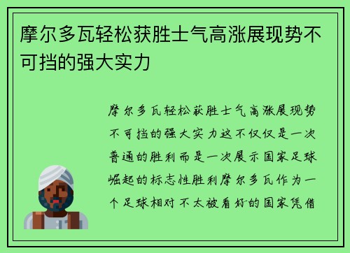 摩尔多瓦轻松获胜士气高涨展现势不可挡的强大实力