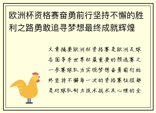 欧洲杯资格赛奋勇前行坚持不懈的胜利之路勇敢追寻梦想最终成就辉煌