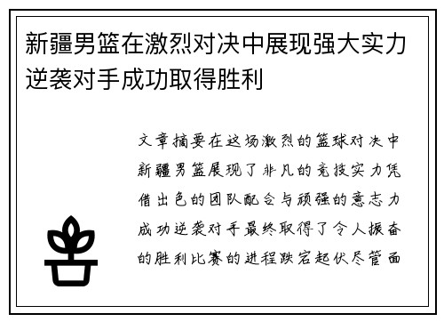 新疆男篮在激烈对决中展现强大实力逆袭对手成功取得胜利
