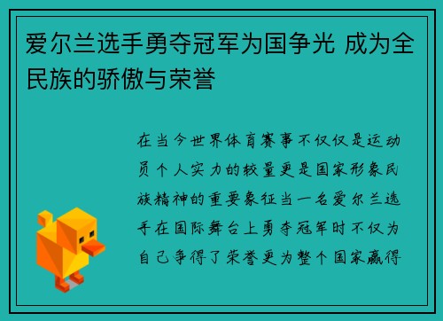 爱尔兰选手勇夺冠军为国争光 成为全民族的骄傲与荣誉