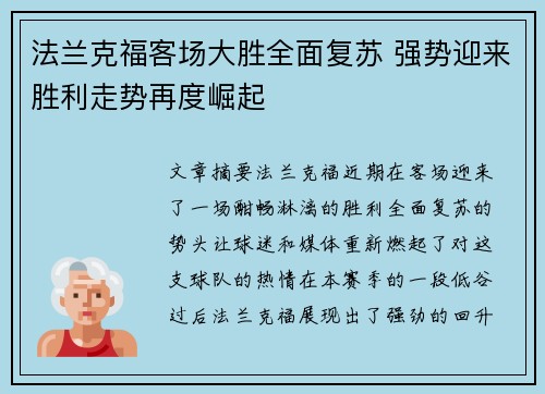 法兰克福客场大胜全面复苏 强势迎来胜利走势再度崛起