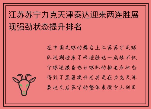 江苏苏宁力克天津泰达迎来两连胜展现强劲状态提升排名