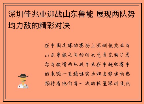 深圳佳兆业迎战山东鲁能 展现两队势均力敌的精彩对决