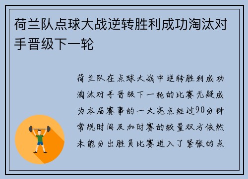 荷兰队点球大战逆转胜利成功淘汰对手晋级下一轮