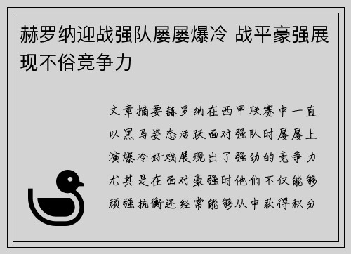 赫罗纳迎战强队屡屡爆冷 战平豪强展现不俗竞争力