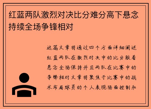 红蓝两队激烈对决比分难分高下悬念持续全场争锋相对