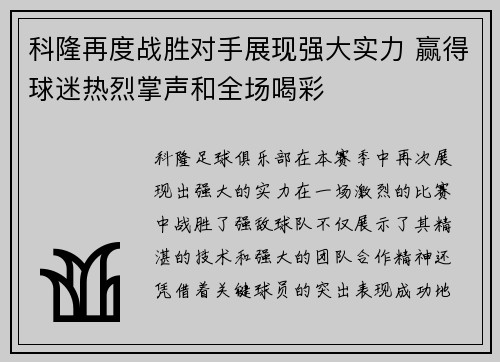 科隆再度战胜对手展现强大实力 赢得球迷热烈掌声和全场喝彩