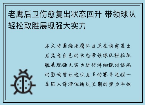 老鹰后卫伤愈复出状态回升 带领球队轻松取胜展现强大实力