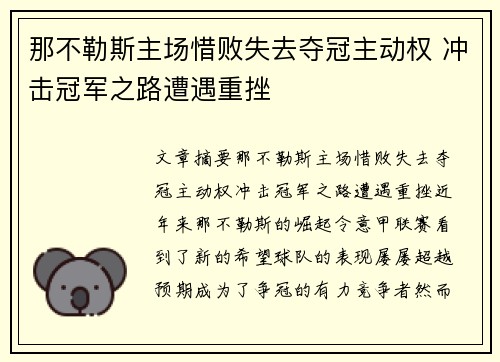那不勒斯主场惜败失去夺冠主动权 冲击冠军之路遭遇重挫