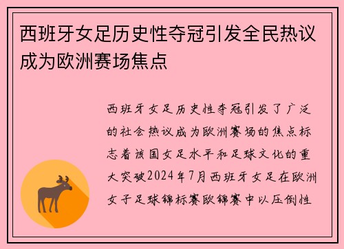 西班牙女足历史性夺冠引发全民热议成为欧洲赛场焦点