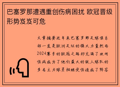 巴塞罗那遭遇重创伤病困扰 欧冠晋级形势岌岌可危