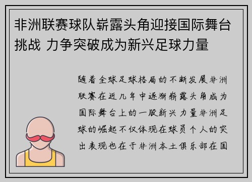 非洲联赛球队崭露头角迎接国际舞台挑战 力争突破成为新兴足球力量