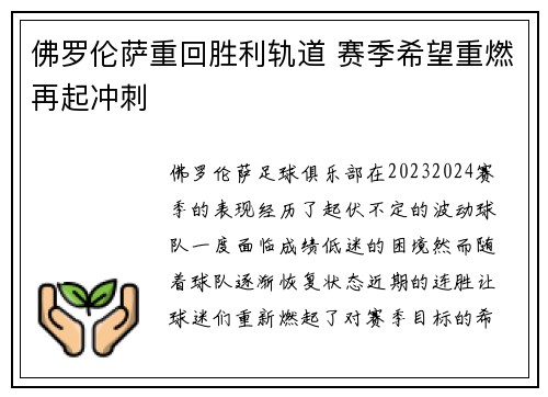 佛罗伦萨重回胜利轨道 赛季希望重燃再起冲刺